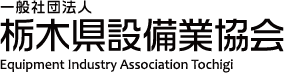 栃木県設備業協会